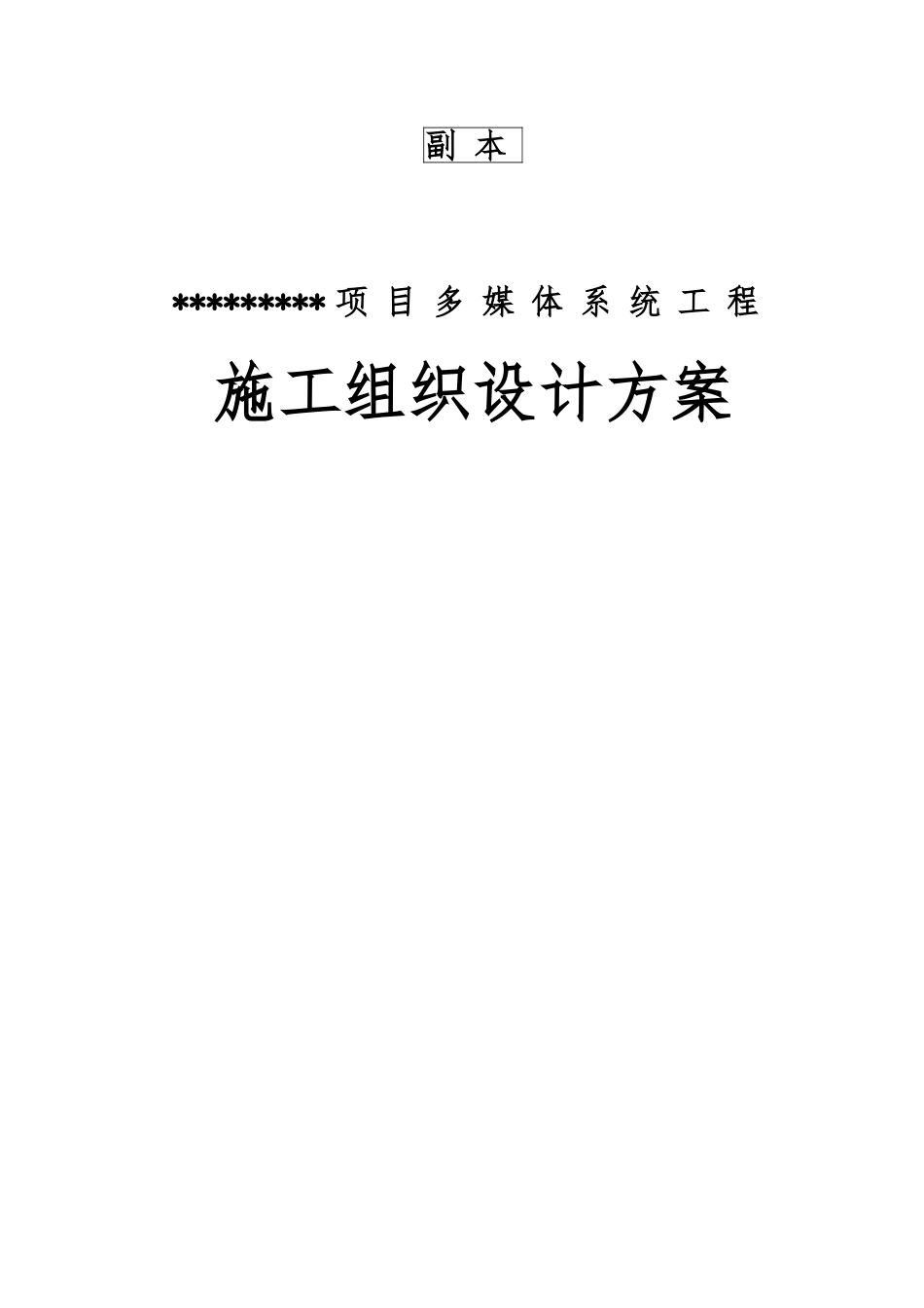 某项目多媒体系统工程施工设计方案_第1页