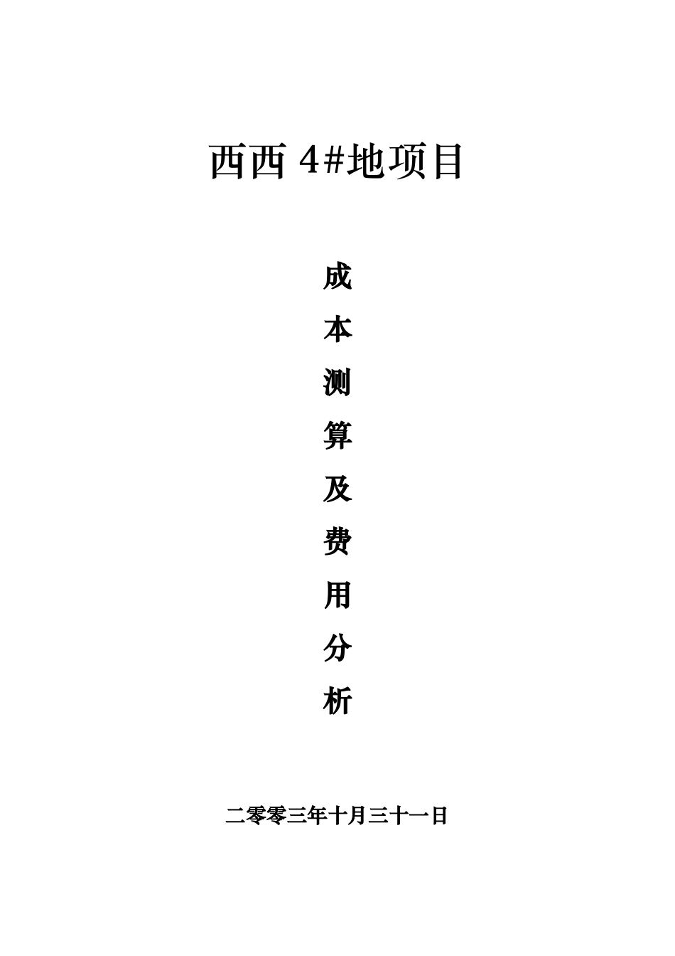 某项目成本测算与费用分析报告_第1页