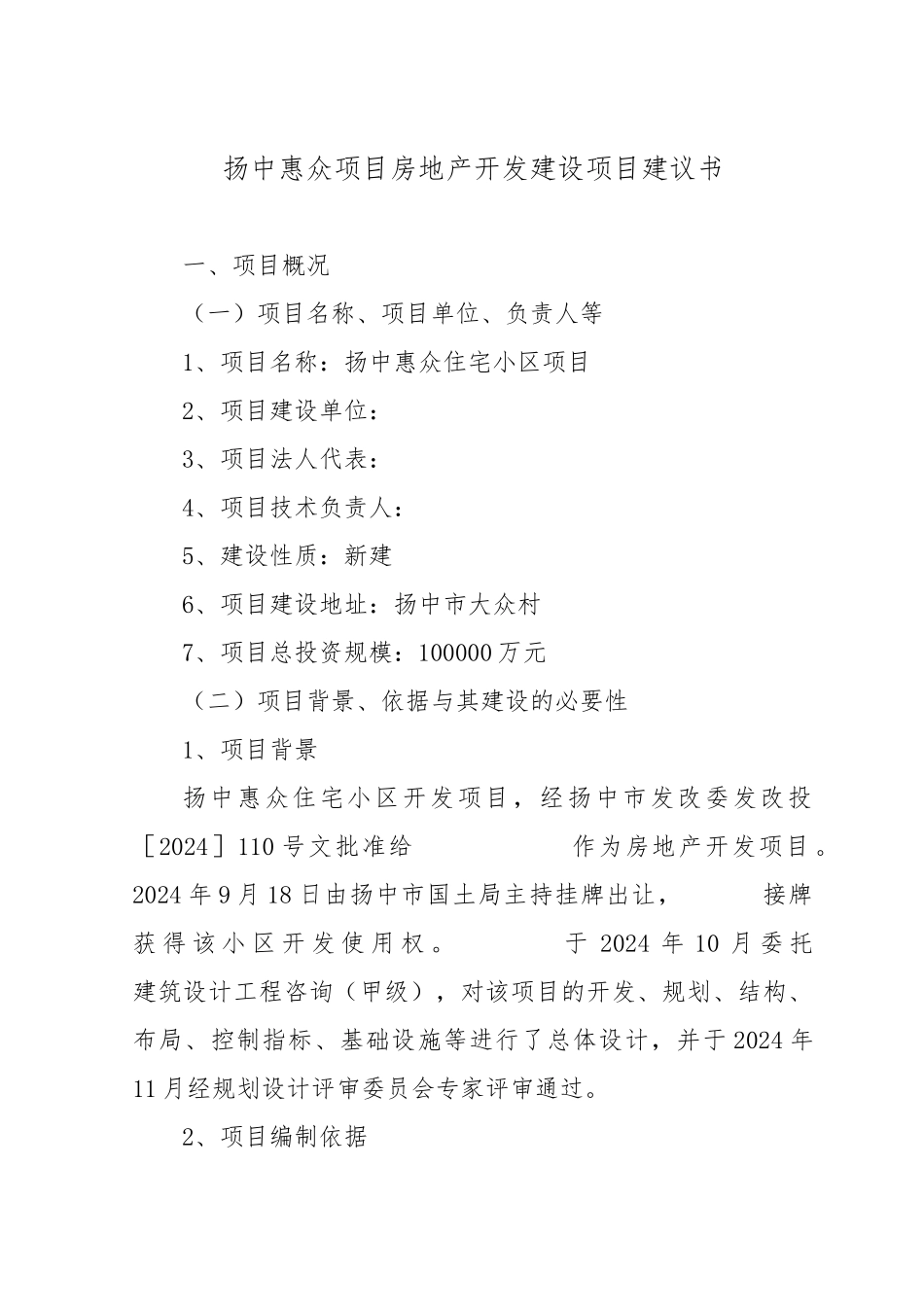 某项目房地产开发建设项目实施建议书_第1页
