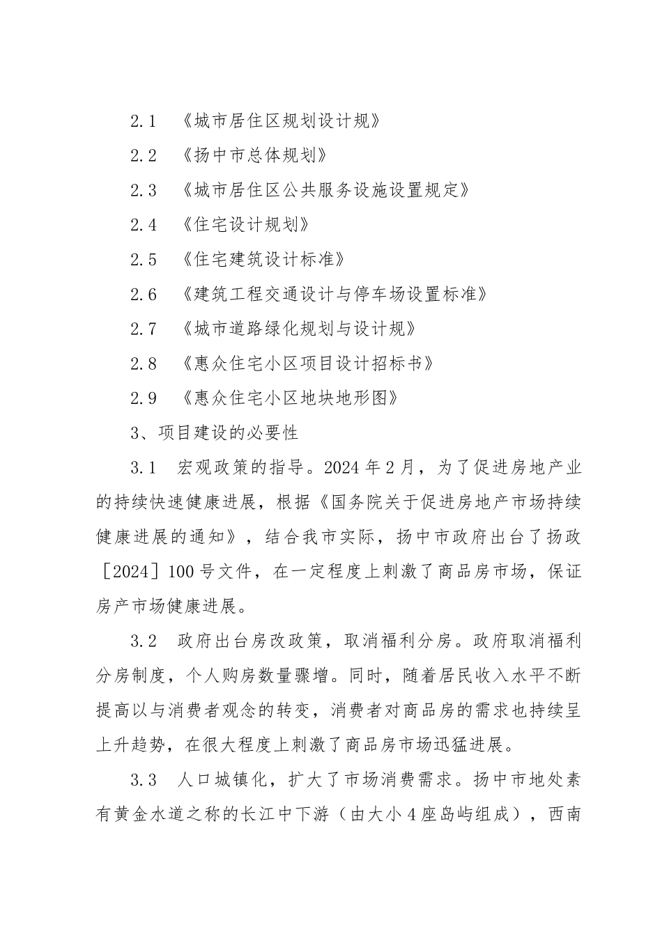 某项目房地产开发建设项目实施建议书_第2页