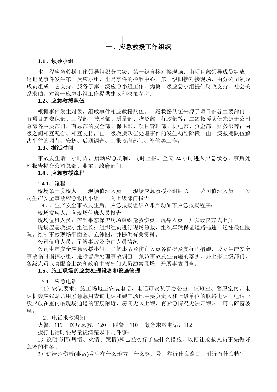 某项目工程应急预案施工方案_第1页
