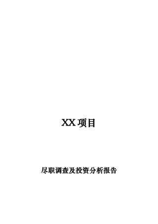 某项目尽职调查与投资分析报告文案