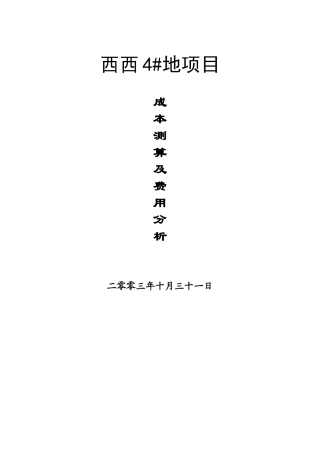 某项目成本测算及费用分析