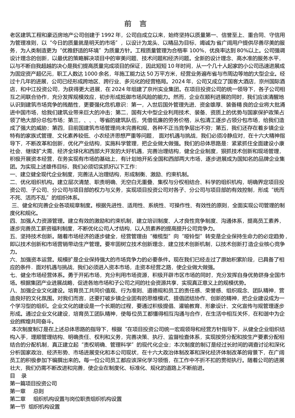 某项目投资公司管理制度汇编_第1页