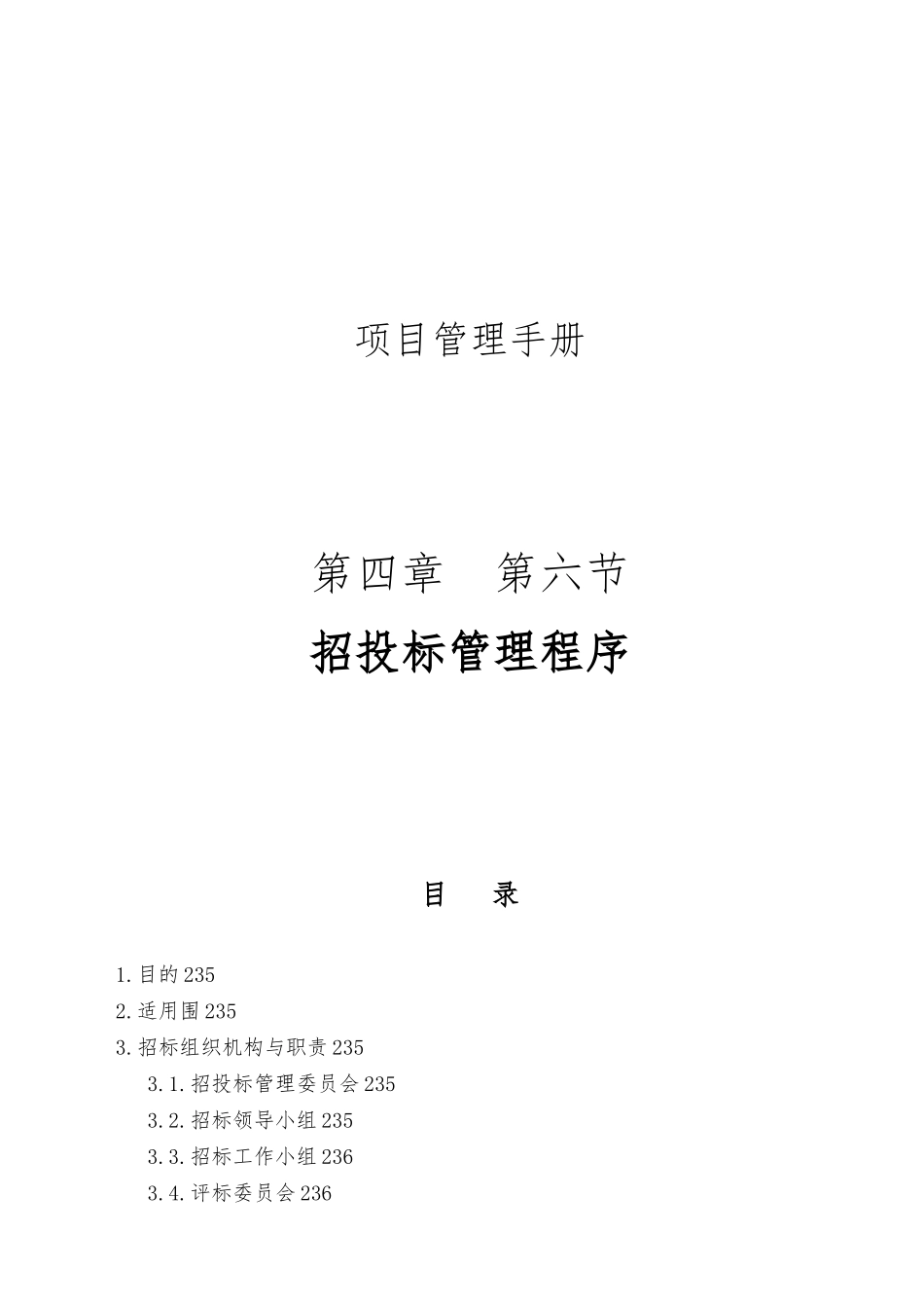 某项目招投标管理程序教材_第1页