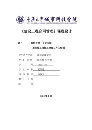 某项目施工招标及投标文件的编制