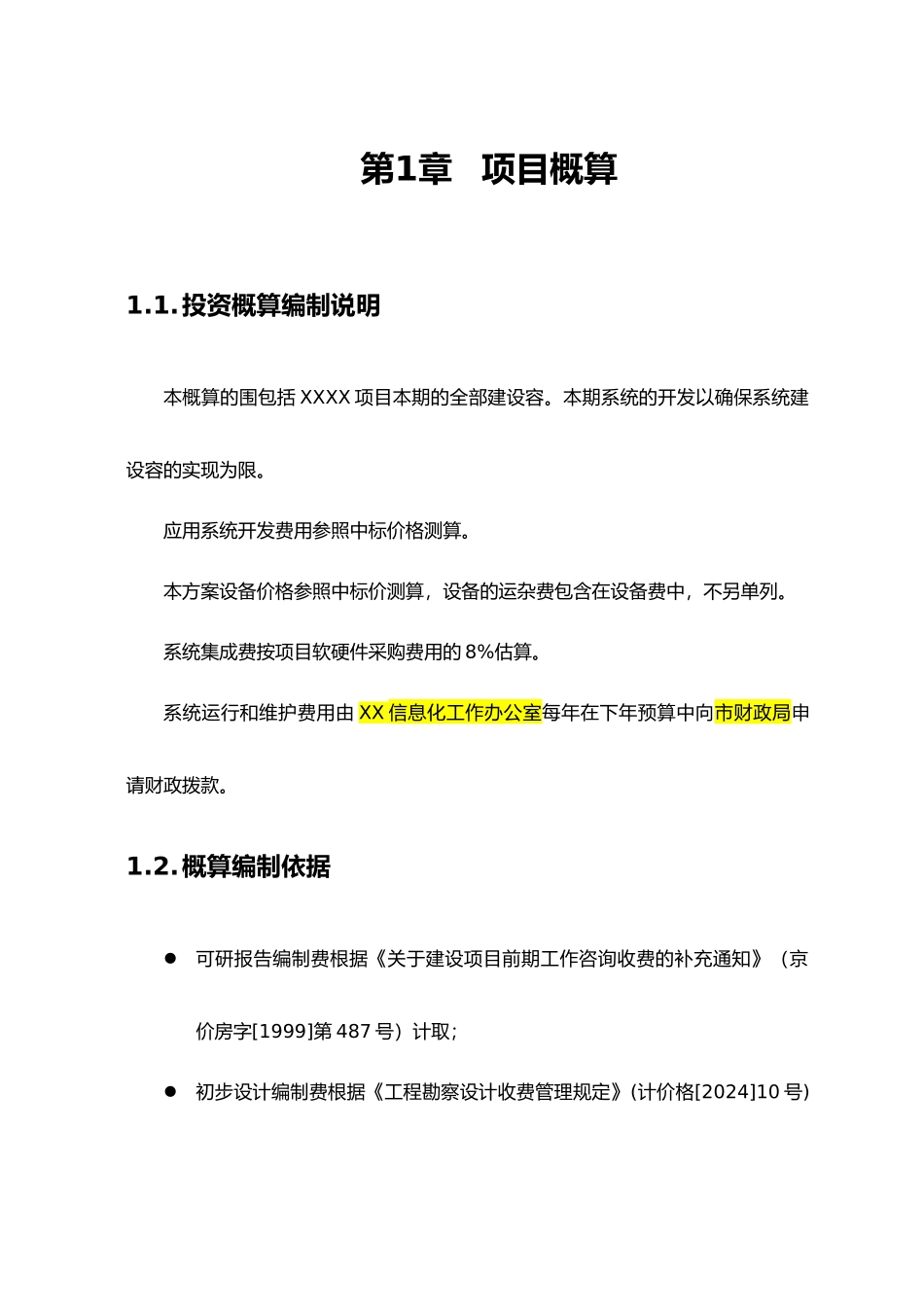 某项目投资概算_第1页