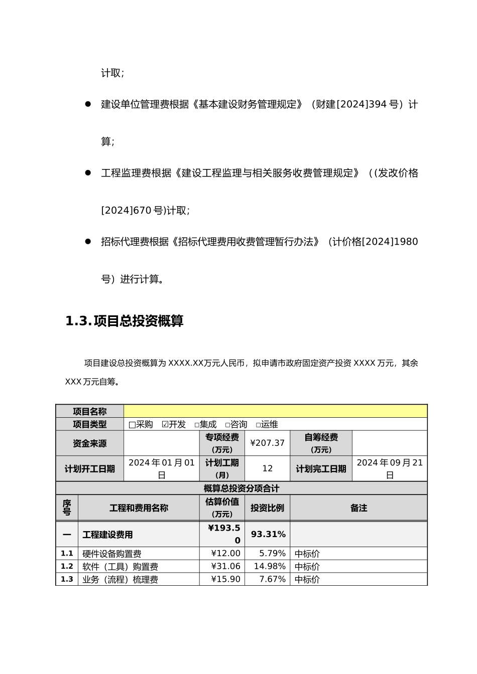 某项目投资概算_第2页