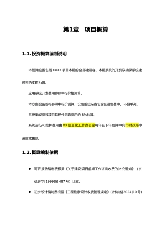 某项目投资概算