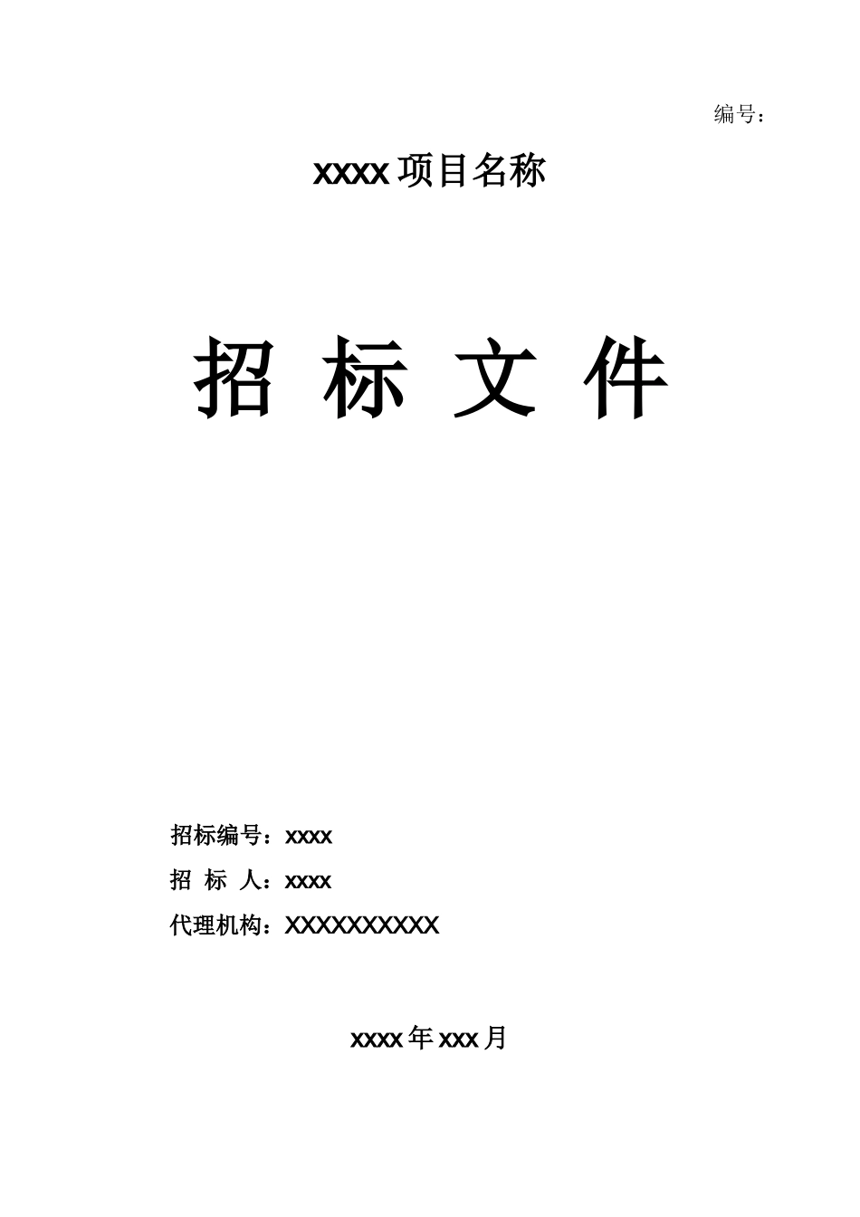 某项目招标文件_第1页