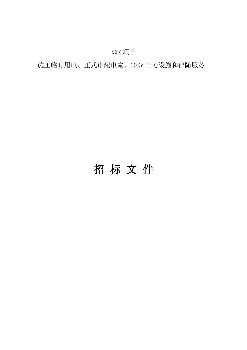 某项目施工临时用电招标文件_第1页