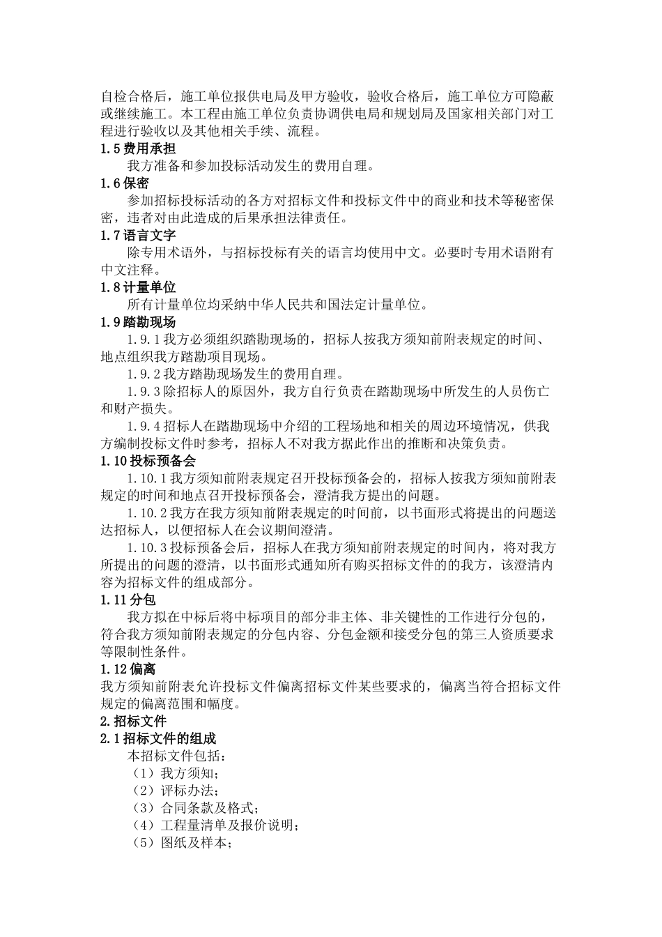 某项目施工临时用电招标文件_第3页