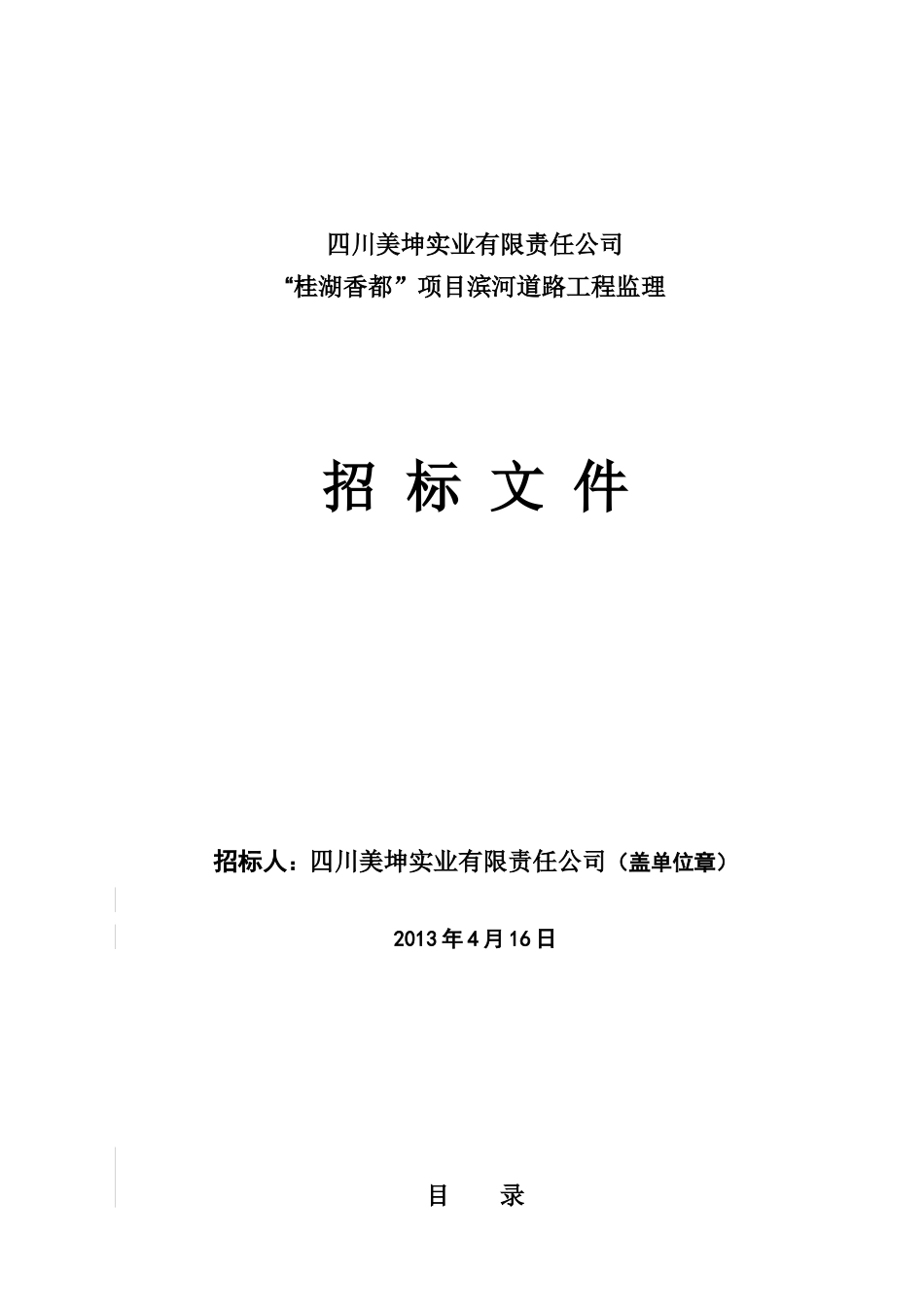某项目滨河道路工程监理招标文件_第1页