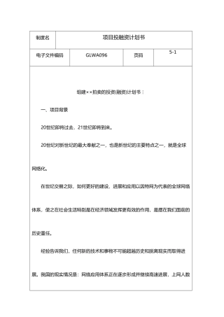 某项目投资计划书