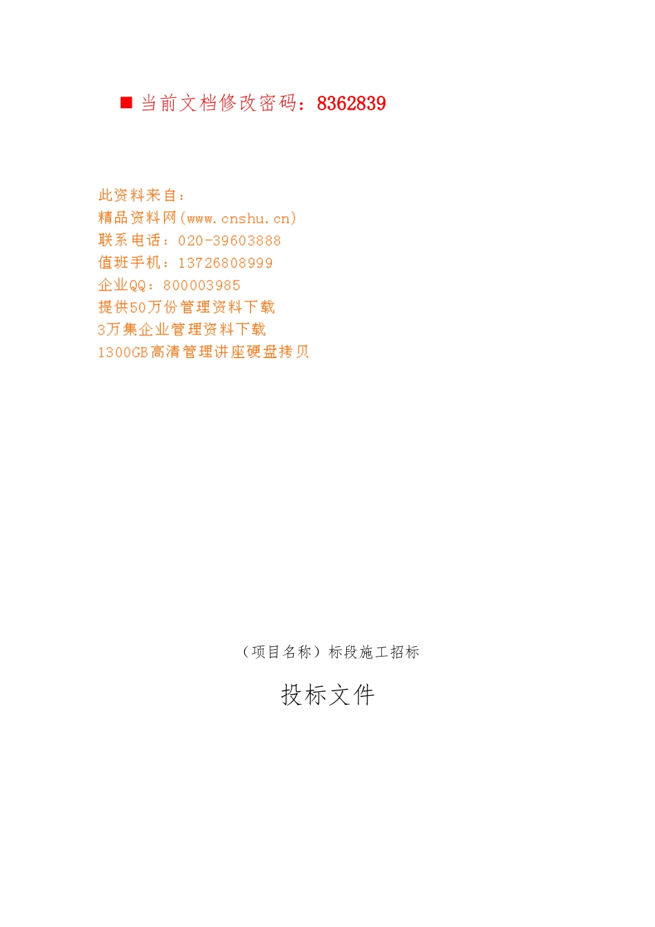 某项目施工招标招投标书_第1页