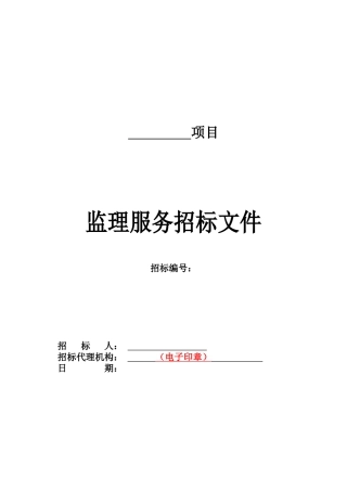 某项目监理服务招标文件