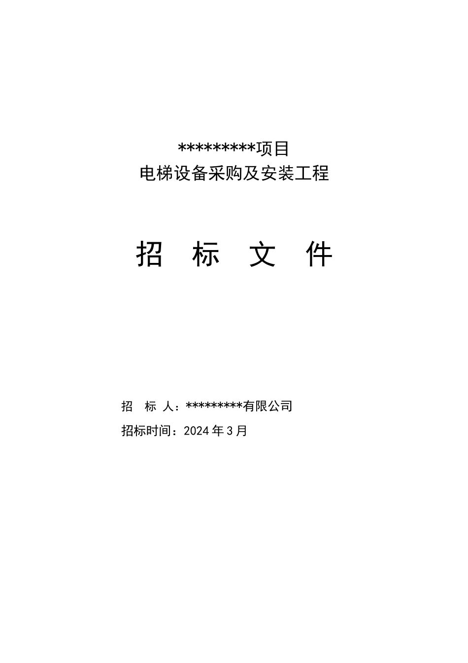 某项目电梯招标文件_第1页