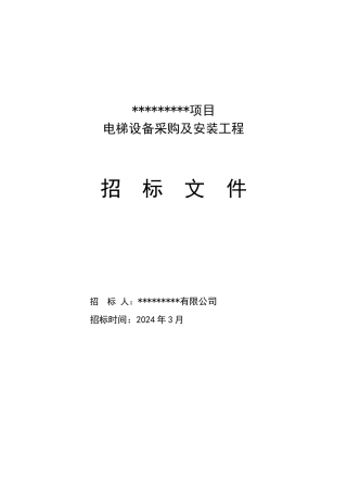 某项目电梯招标文件