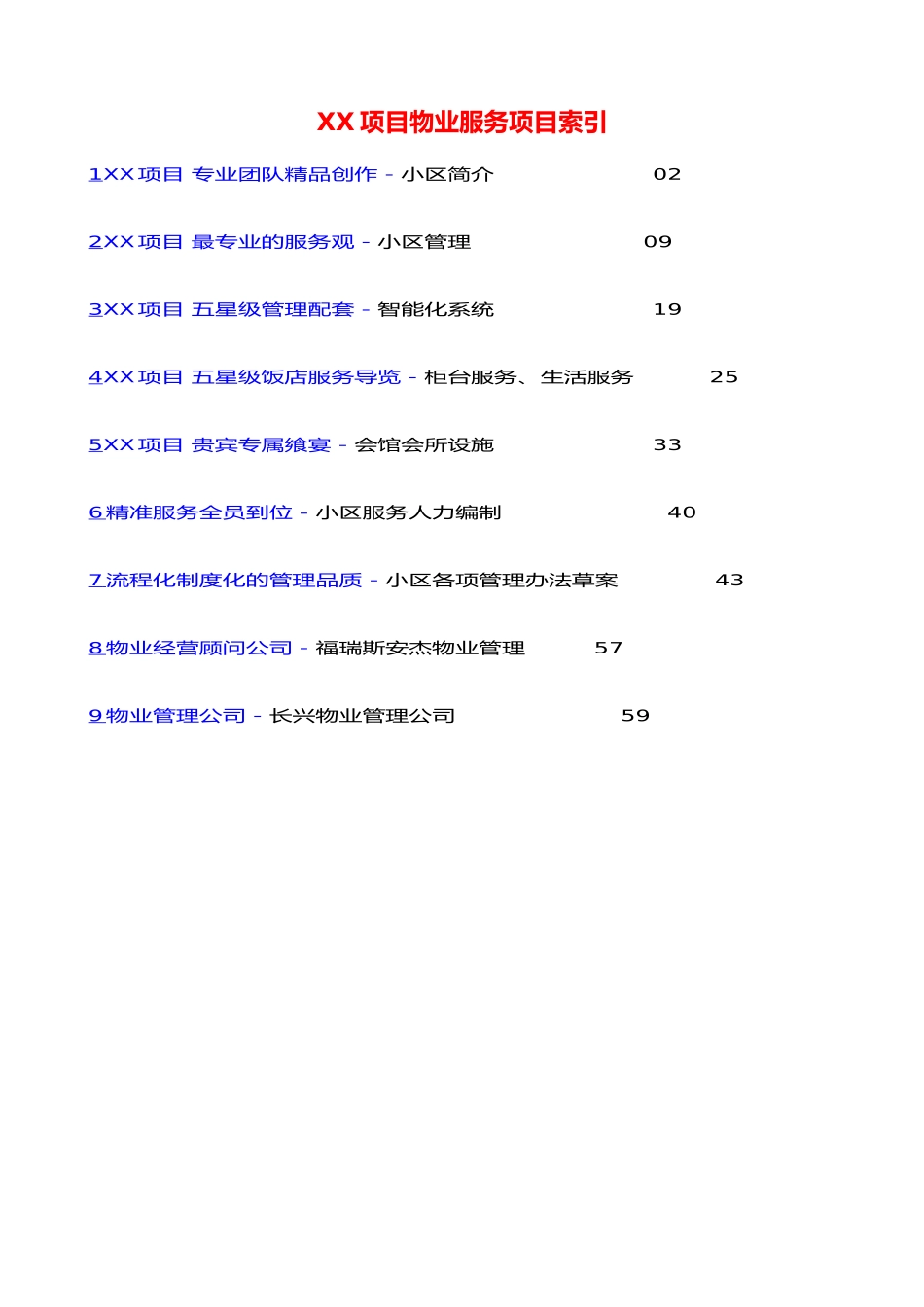 某项目社区经营管理计划书_第2页