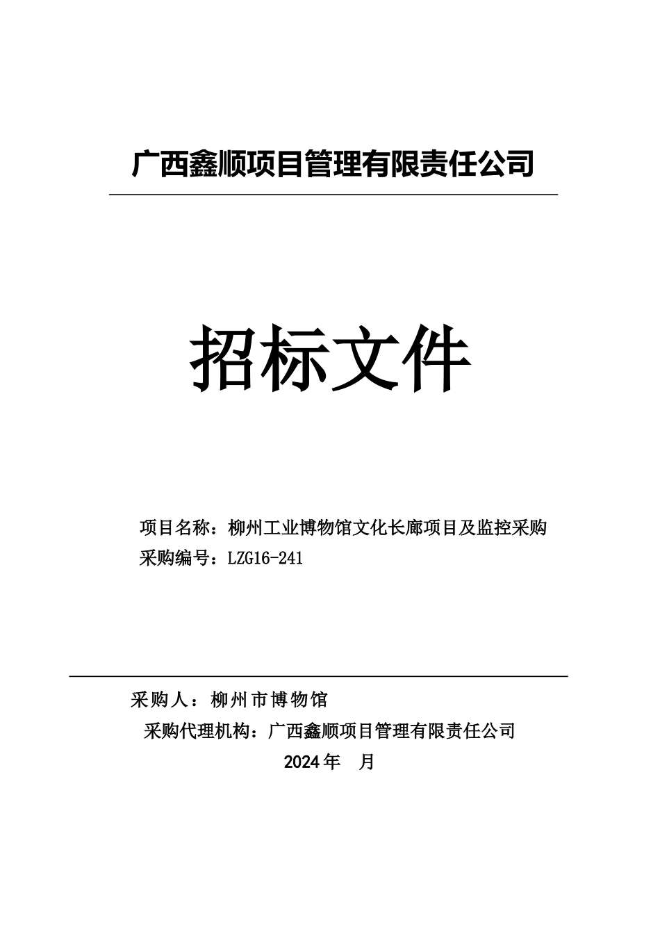 某项目管理有限责任公司招标文件_第1页