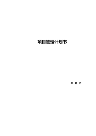 某项目管理计划书