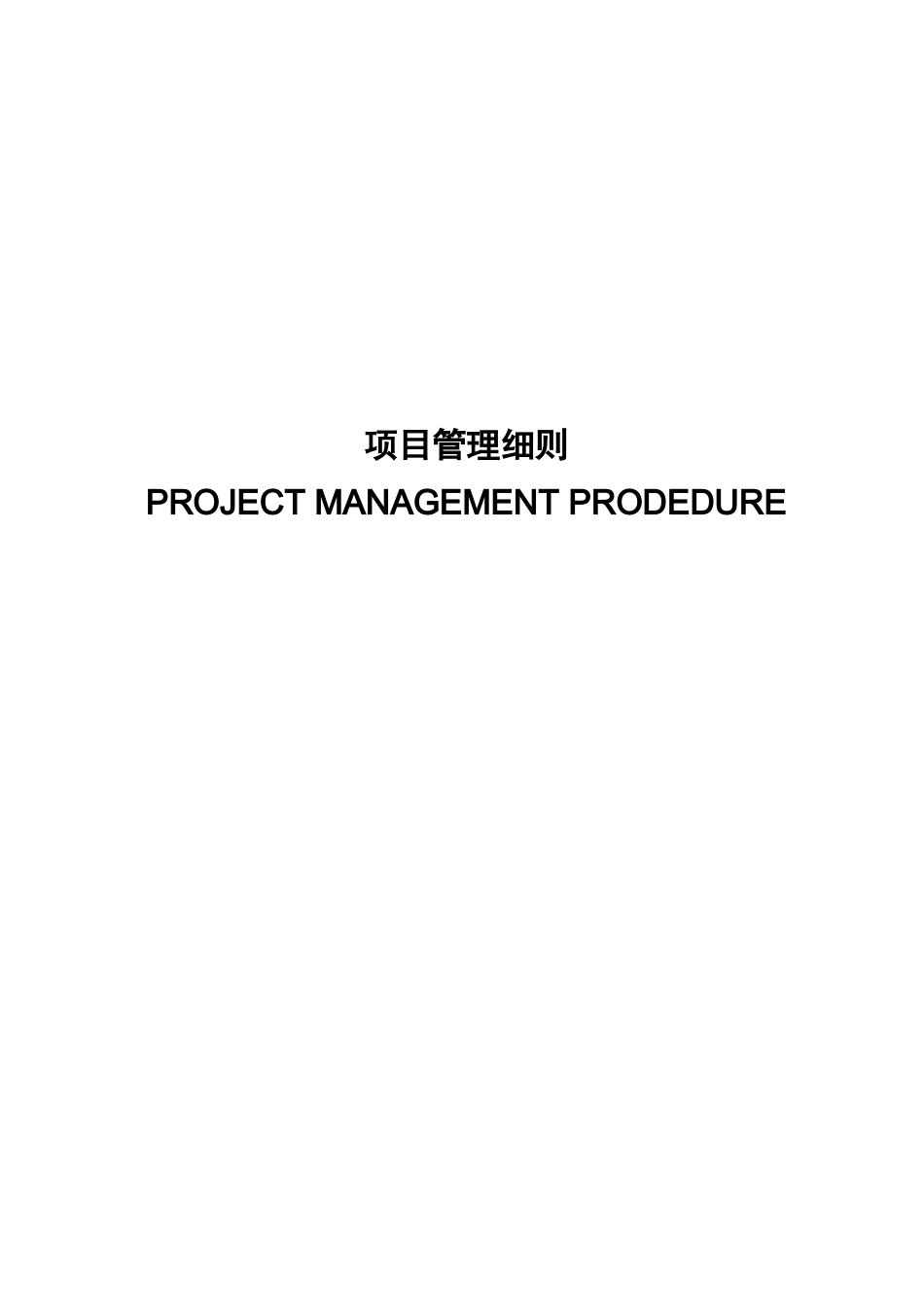 某项目管理细则_第1页