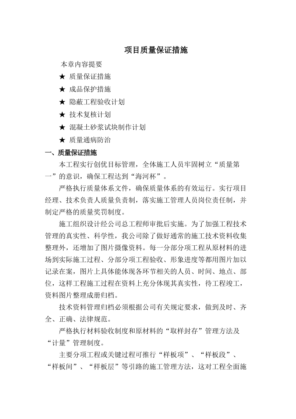 某项目质量保证措施概述_第1页