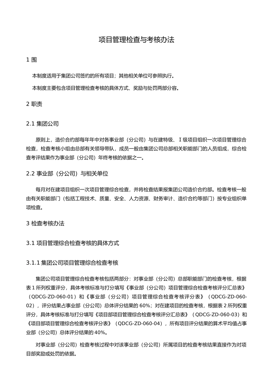 某项目管理检查与考核办法_第1页