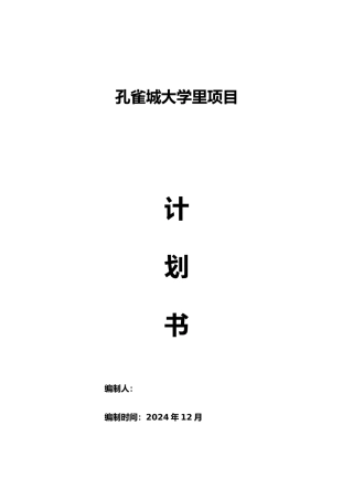 某项目管理计划与相关流程概述