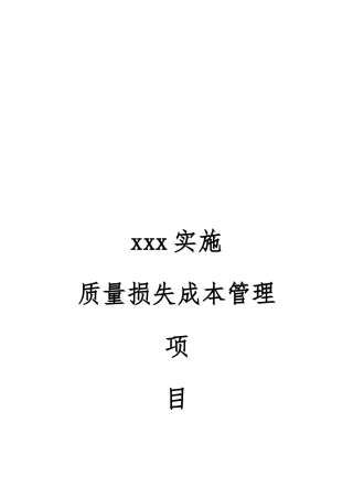 某项目质量损失成本管理