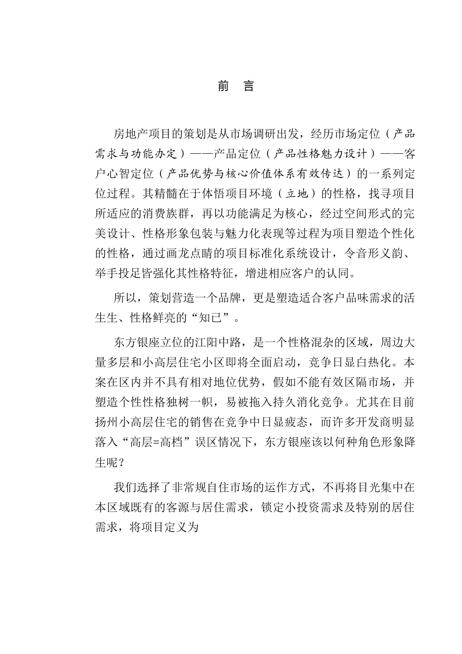 某项目项目市场定位与竞争策略_第2页