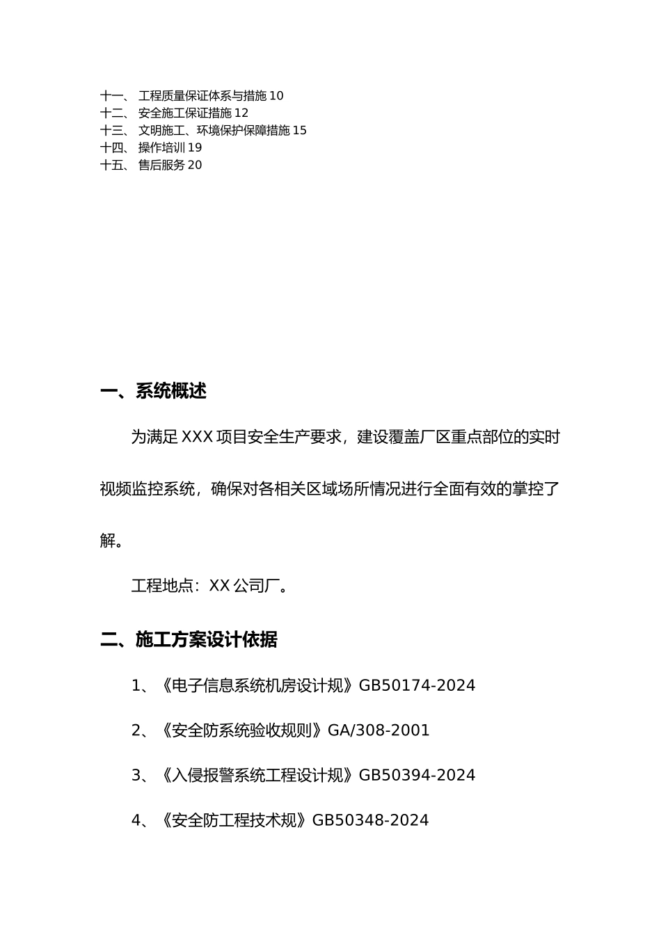 某项目视频监控工程施工设计方案_第2页