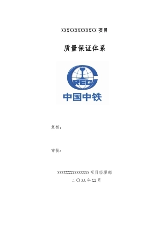 某项目质量保证体系概述