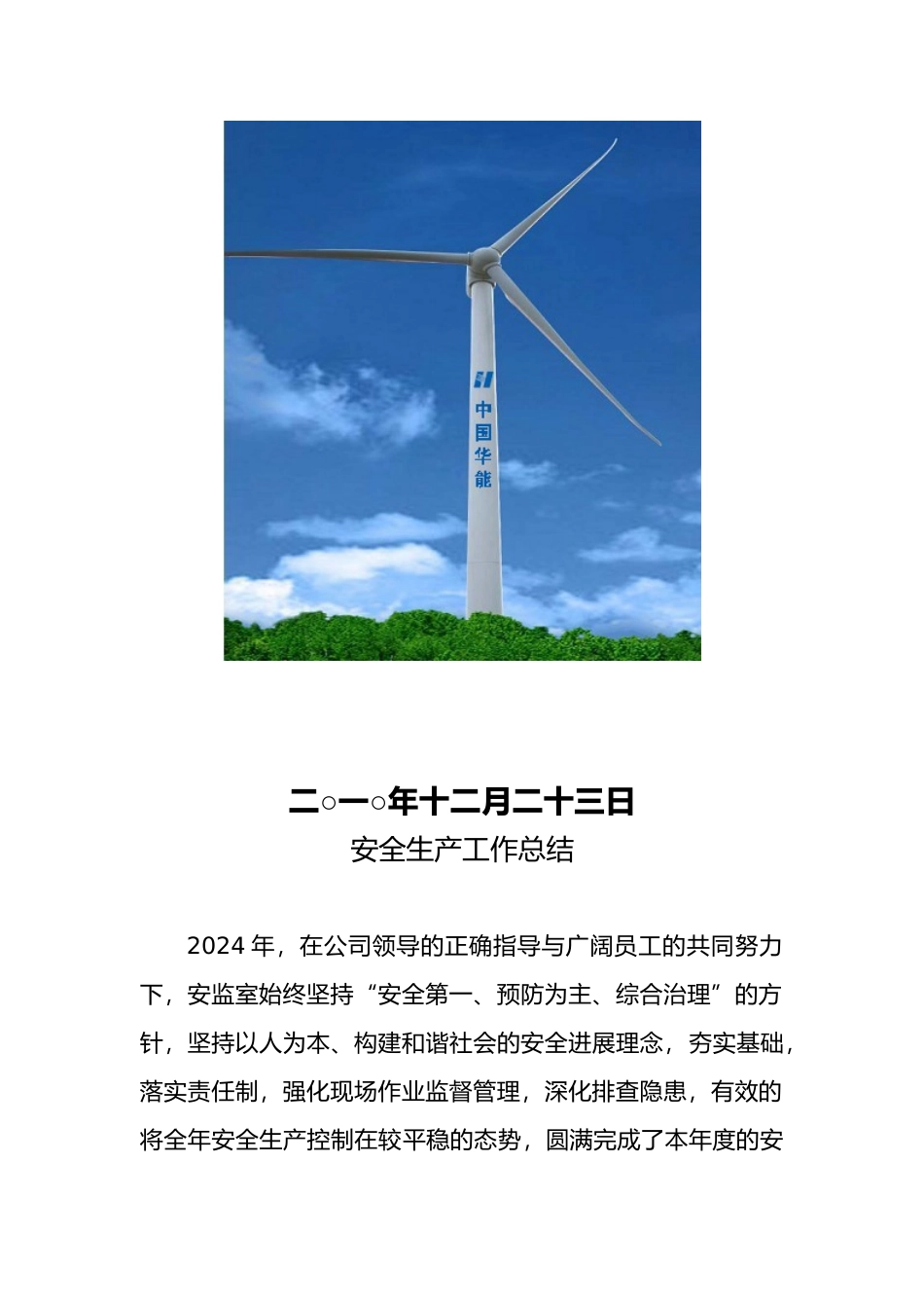 某风力发电公司年度安全生产工作计划总结_第2页