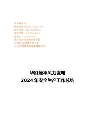 某风力发电公司年度安全生产工作计划总结