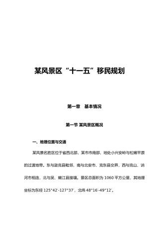 某风景区移民规划设计最终稿
