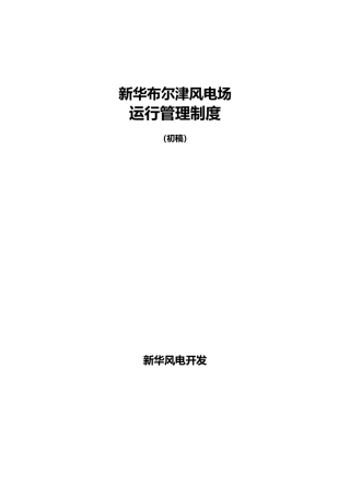 某风电场运行管理制度汇编