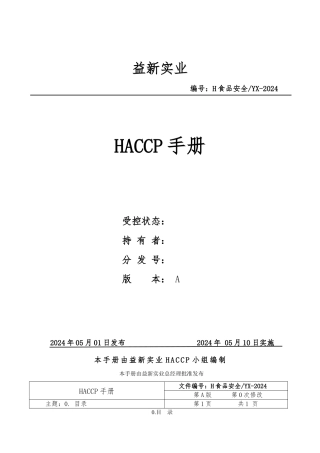 某食品公司HACCP管理体系说明