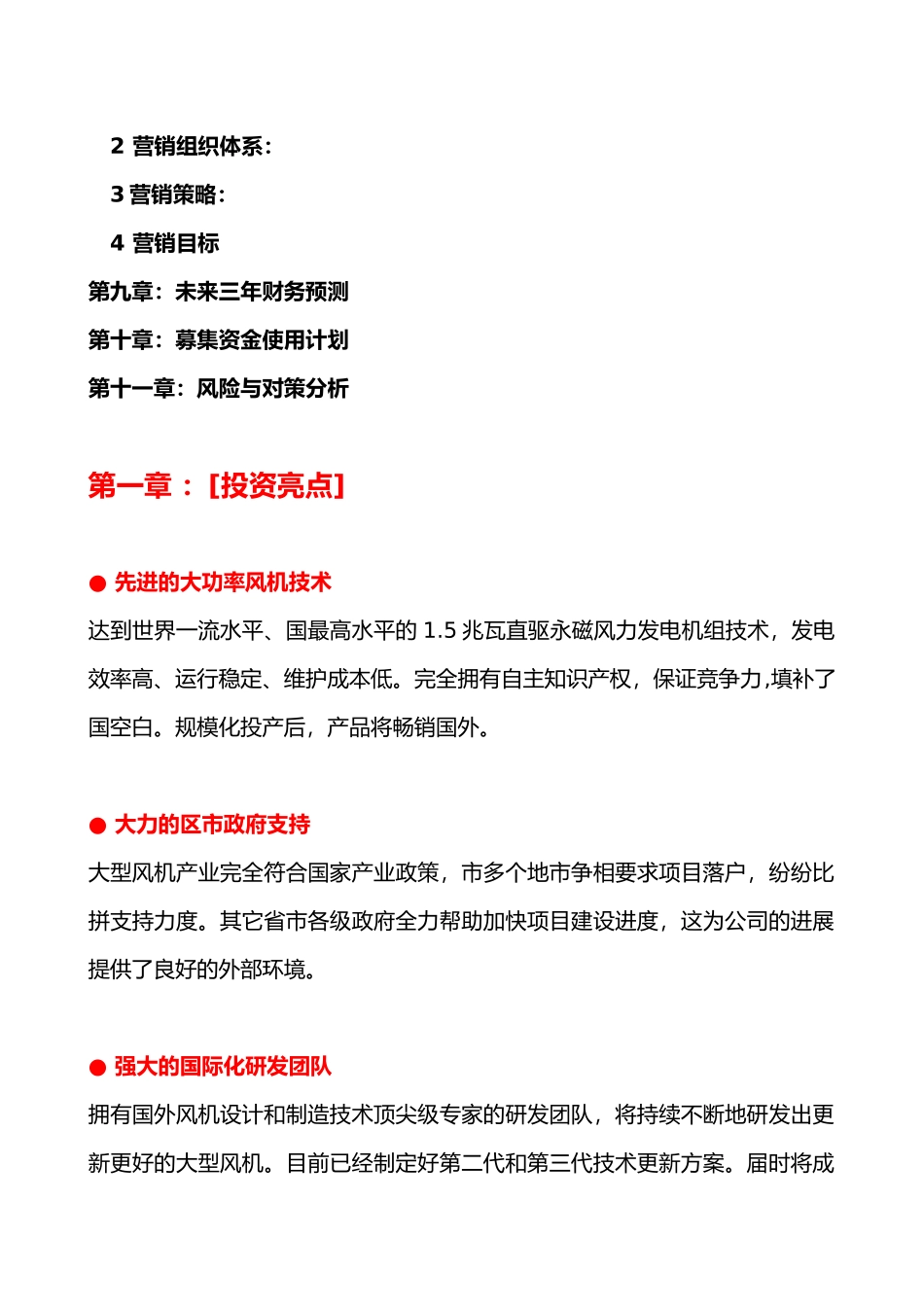 某风机发电公司商业实施计划书的编制_第3页
