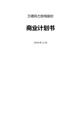某风机发电公司商业实施计划书的编制