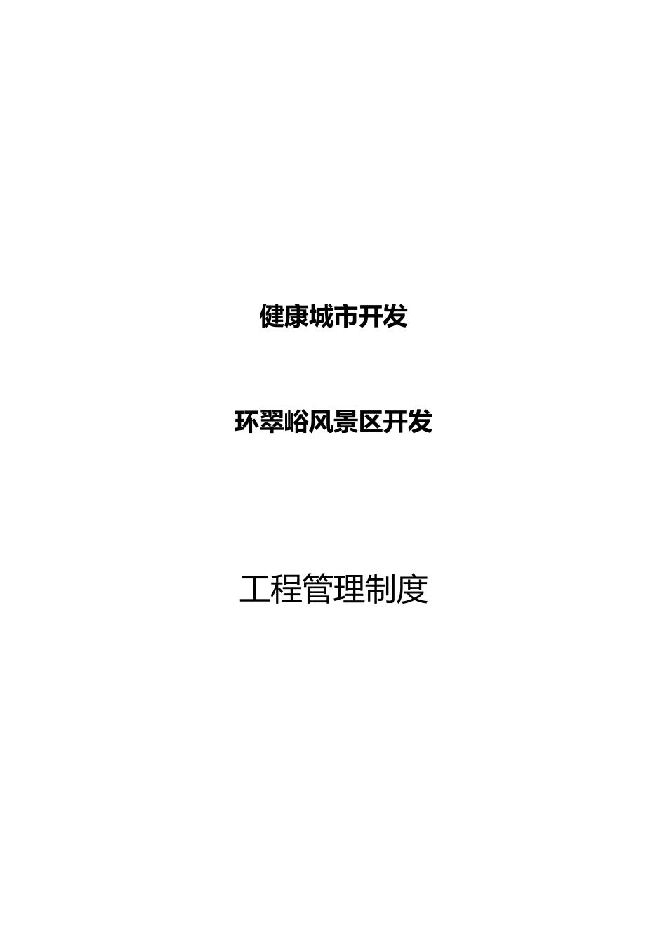 某风景区开发有限公司工程管理制度范本_第1页