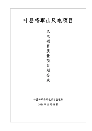 某项目质量验评总项目划分表