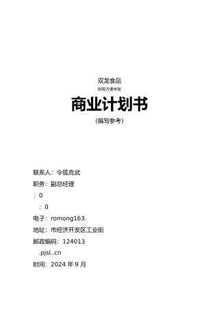 某食品公司商业实施计划指导书