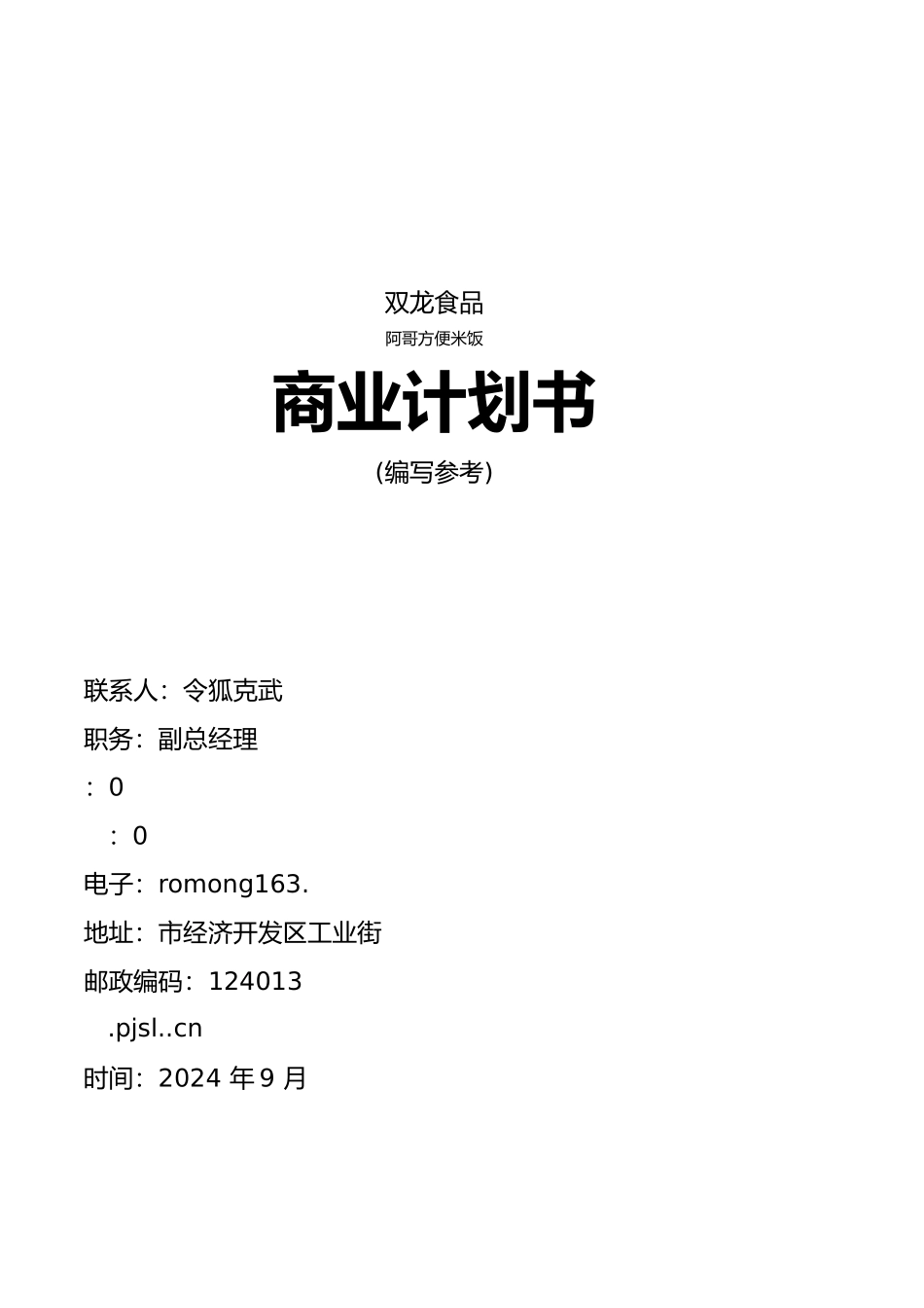 某食品公司商业实施计划书_第1页