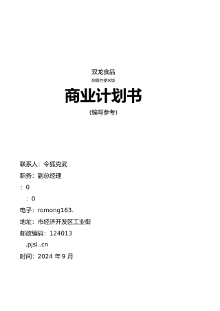 某食品公司商业实施计划书