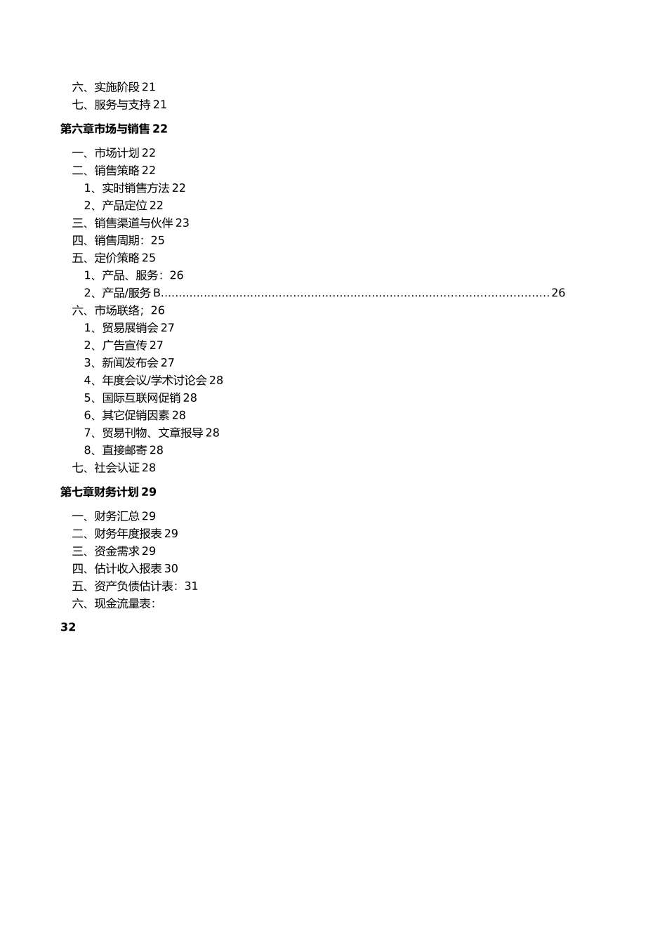 某食品公司商业实施计划书实施细则_第3页