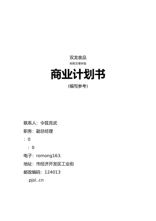 某食品公司商业实施计划书实施细则