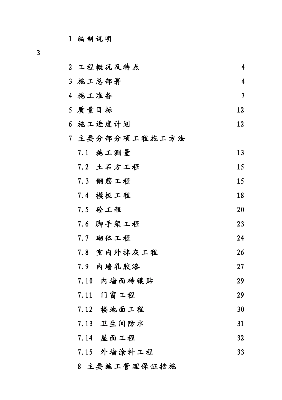 某食品公司商住楼土建施工组织设计_第2页