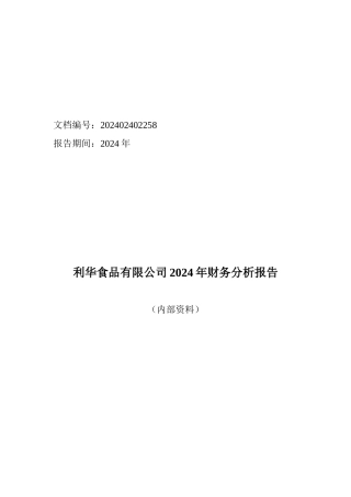 某食品公司年度财务分析报告