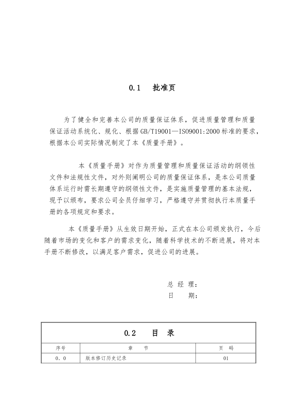 某食品公司ISO质量管理手册范本_第2页